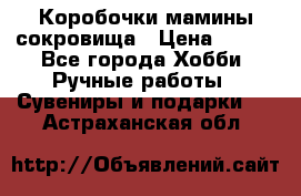 Коробочки мамины сокровища › Цена ­ 800 - Все города Хобби. Ручные работы » Сувениры и подарки   . Астраханская обл.